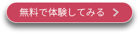無料で体験